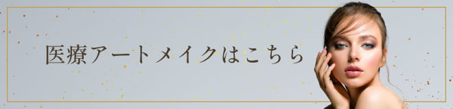 医療アートメイクバナー