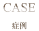症例