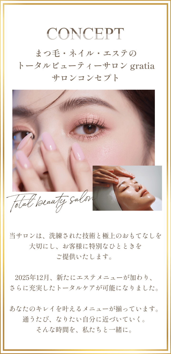 まつ毛・ネイル・エステのトータルビューティーサロン gratiaサロンコンセプト
