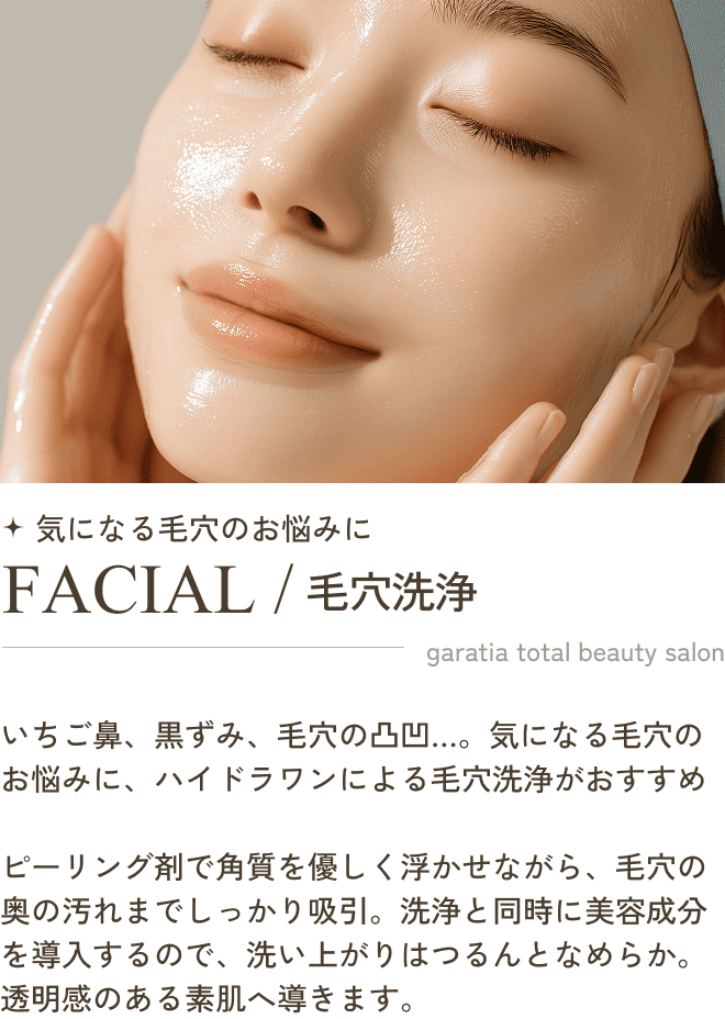 気になる毛穴のお悩みに FACIAL / 毛穴洗浄