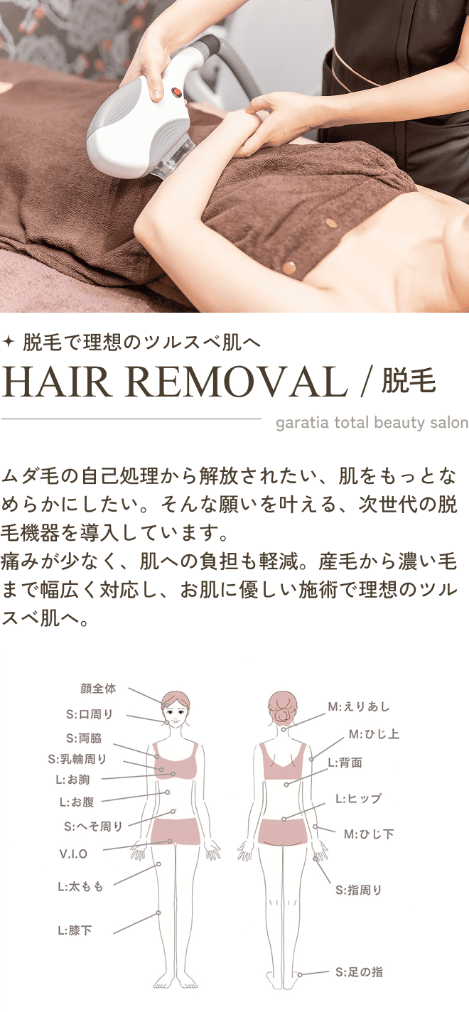 脱毛で理想のツルスベ肌へ HAIR REMOVal / 脱毛