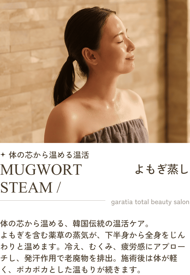体の芯から温める温活 MUGWORT STEAM / よもぎ蒸し