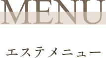MENU エステメニュー