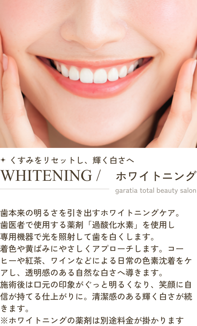 くすみをリセットし、輝く白さへ WHITENING / ホワイトニング