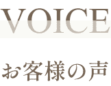 VOICE お客様の声